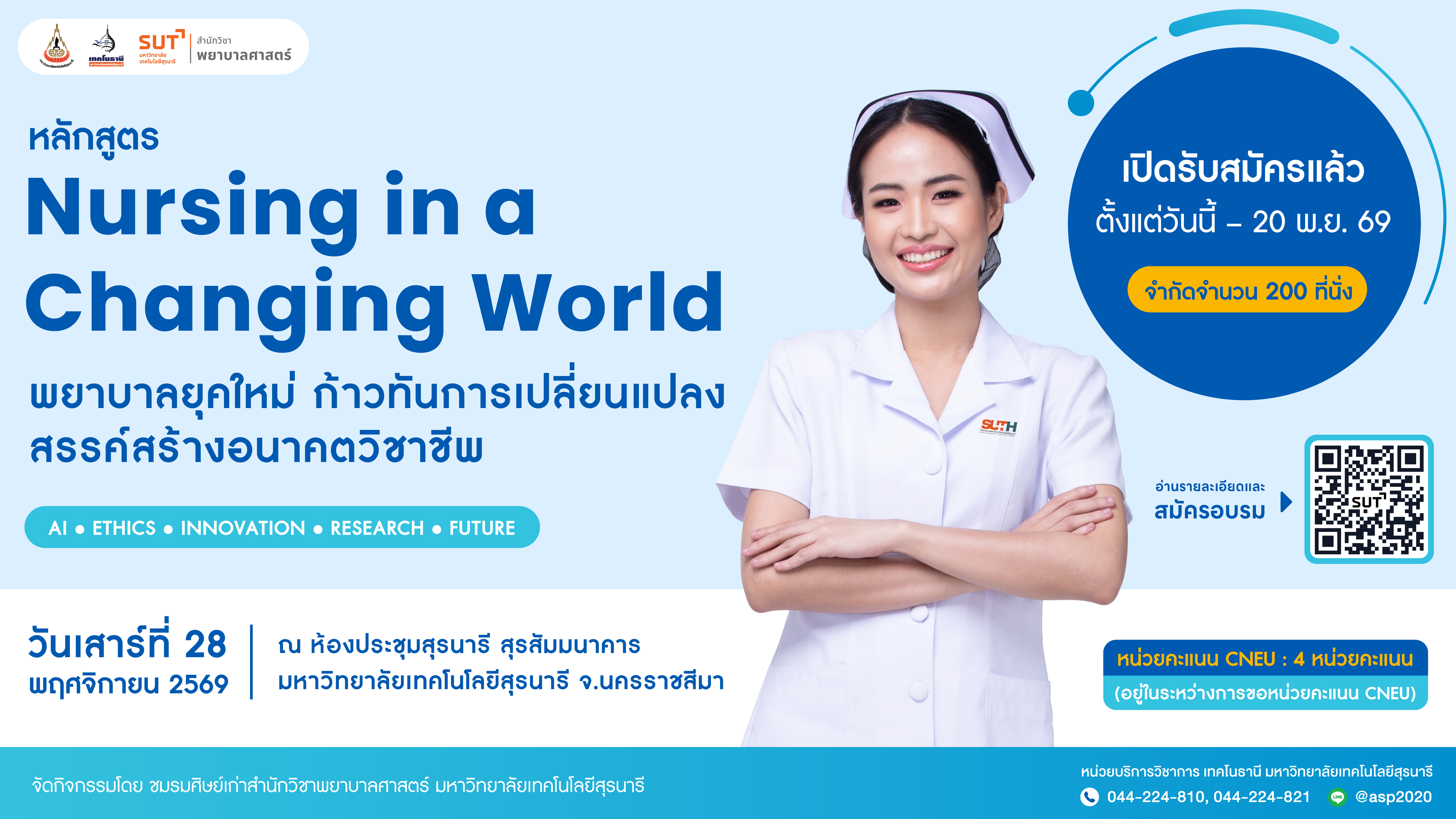 การประชุมวิชาการทางการพยาบาลและการแข่งขันตอบปัญหาวิชาการทางการพยาบาลของเครือข่ายนักศึกษาพยาบาลศาสตร์